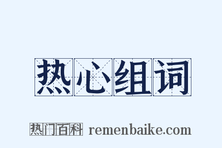 热心组词是什么意思的图片